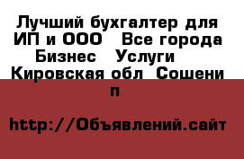 Лучший бухгалтер для ИП и ООО - Все города Бизнес » Услуги   . Кировская обл.,Сошени п.